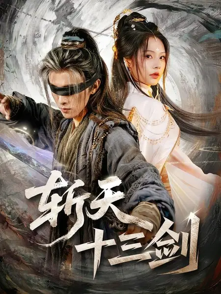斩天十三剑（95集）陈外＆苏西|短剧-千尺浪