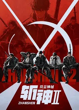 斩神之凡尘神域第二季 (2026)【4K+1080】【更 10-4K臻彩】-千尺浪