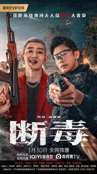 断毒 (2025)-千尺浪