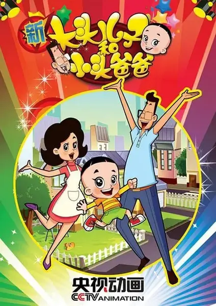 新大头儿子和小头爸爸 第二季 (2014)