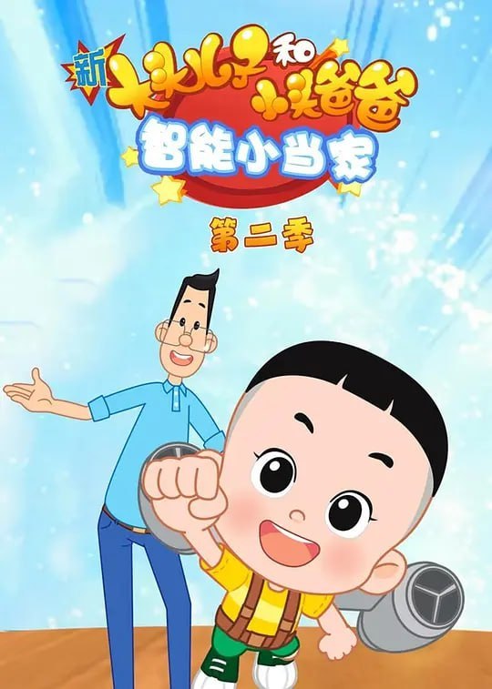 新大头儿子和小头爸爸智能小当家 第二季 (2022)
