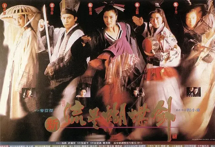 新流星蝴蝶剑 新流星蝴蝶劍 (1993)-千尺浪