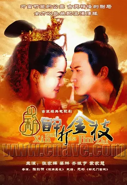 新醉打金枝 (2005)