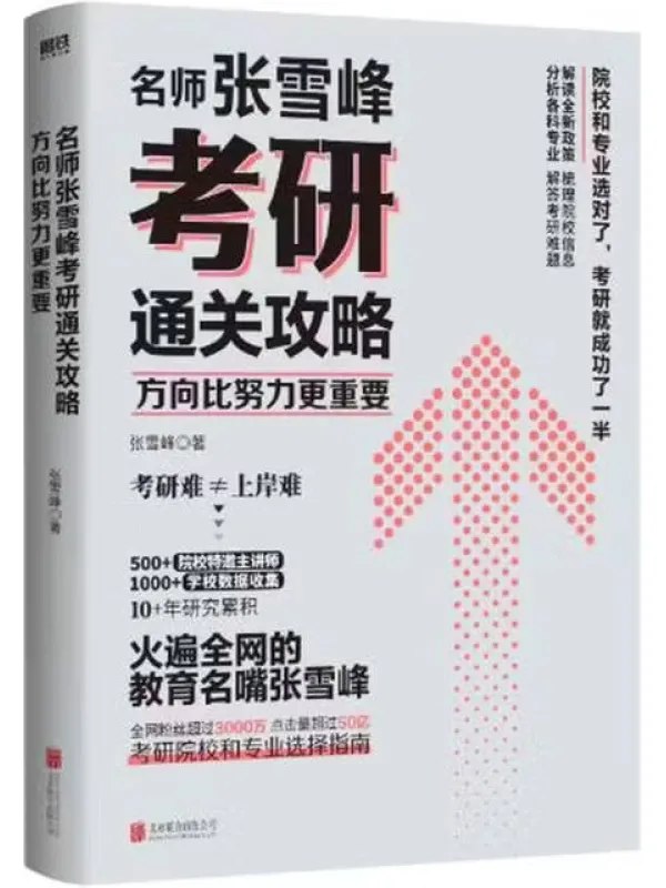 方向比努力更重要：名师张雪峰考研通关攻略-千尺浪