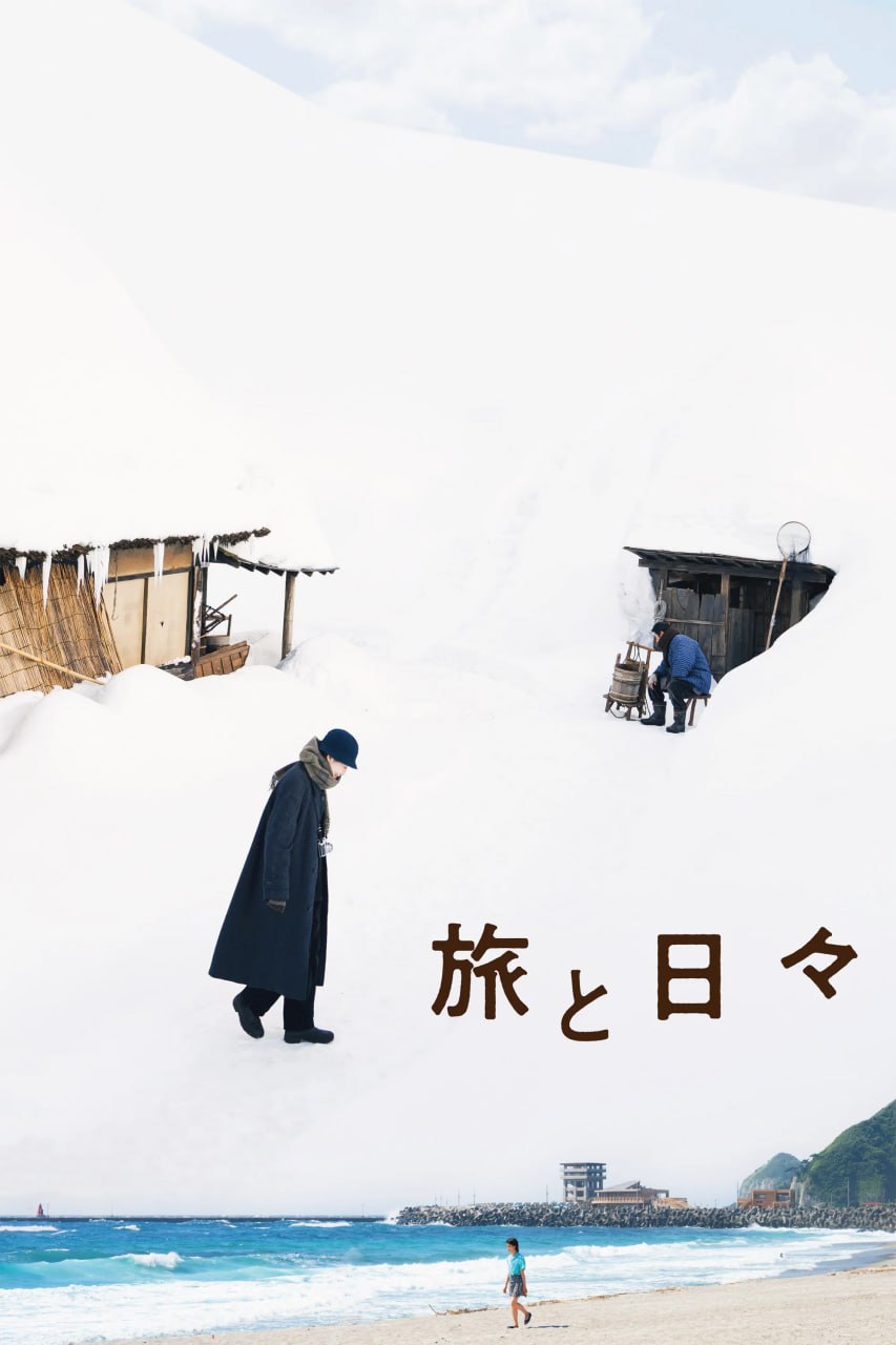 旅途中的日子 旅と日々 (2025) [BD1080P] [DTS音轨] [内封中英双语字幕]