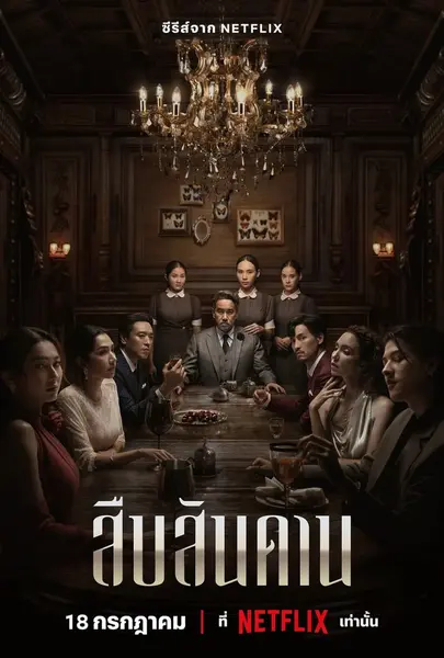 无主之屋 สืบสันดาน (2024)-千尺浪