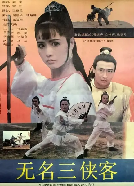 无名三侠客 (1992)-千尺浪