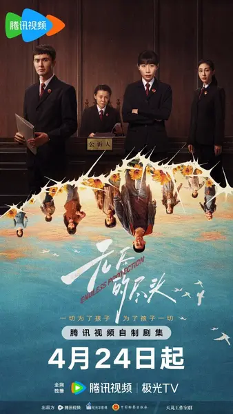 无尽的尽头 (2025)