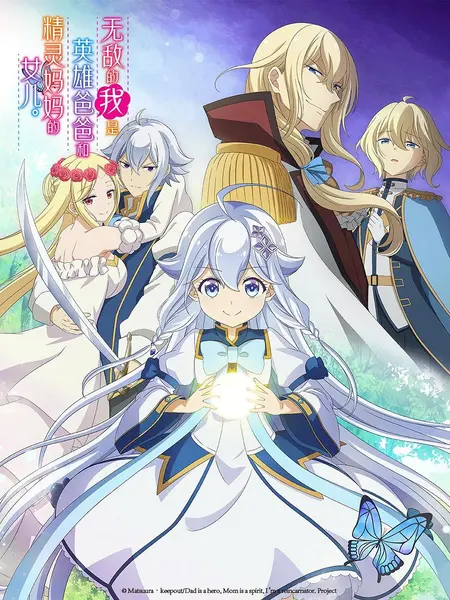 无敌的我是英雄爸爸和精灵妈妈的女儿 全12集 简日双语 2025 1080P【日