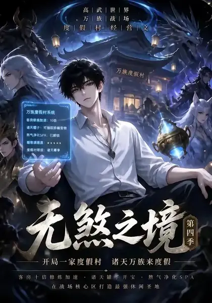 无煞之境第四季（121集） AI短剧-千尺浪