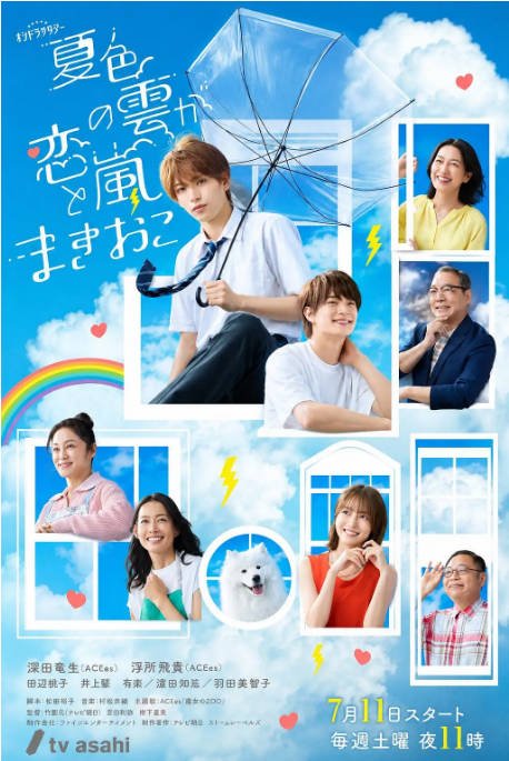 [日剧]《夏色之云掀起恋爱与风暴》（2026）喜剧 / 爱情 / 同性[夸克网盘]