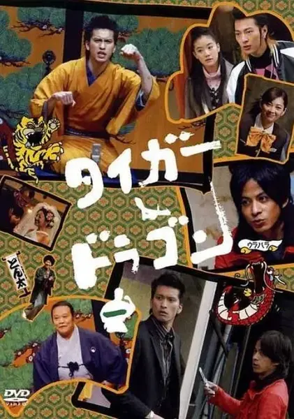 [日剧]《虎与龙》（2005）[夸克网盘]