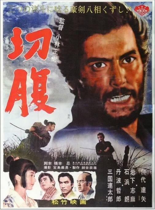 日本电影《切腹》（1962）[夸克网盘]-千尺浪