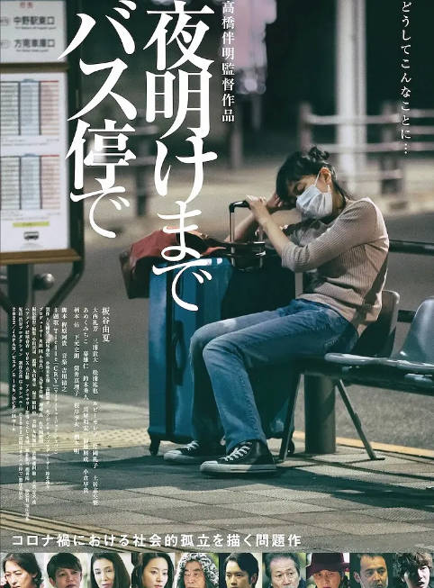 日本电影《在公交车站直到黎明》（2022）[夸克网盘]-千尺浪