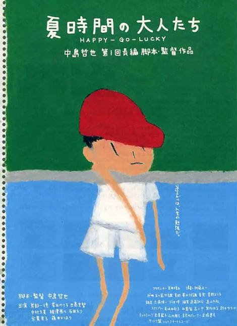 日本电影《夏天的大人们》（1997）[夸克网盘]-千尺浪