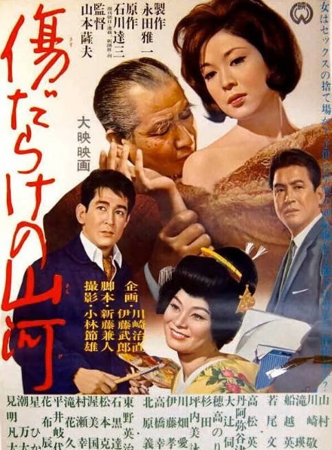 日本电影《多伤的山河》（1964）[夸克网盘]-千尺浪