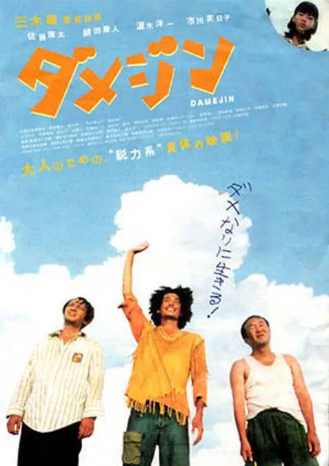 日本电影《废柴三人组》（2006）喜剧 豆瓣7.2[夸克网盘]-千尺浪