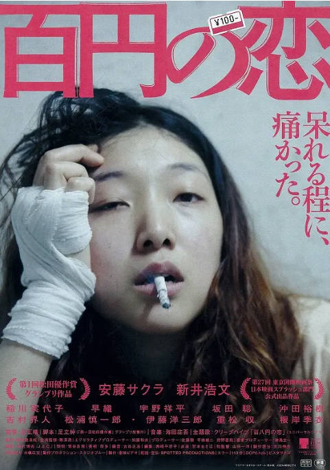 日本电影《百元之恋》（2014）[夸克网盘]