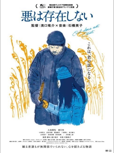 日本电影《邪恶不存在》（2023）[夸克网盘]