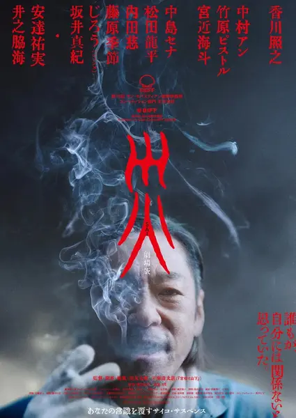 日本电影：灾 电影版  (2025)