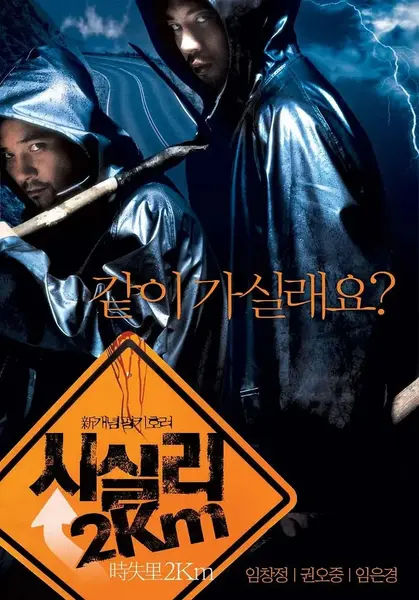 时失两公里 시실리2Km (2004)