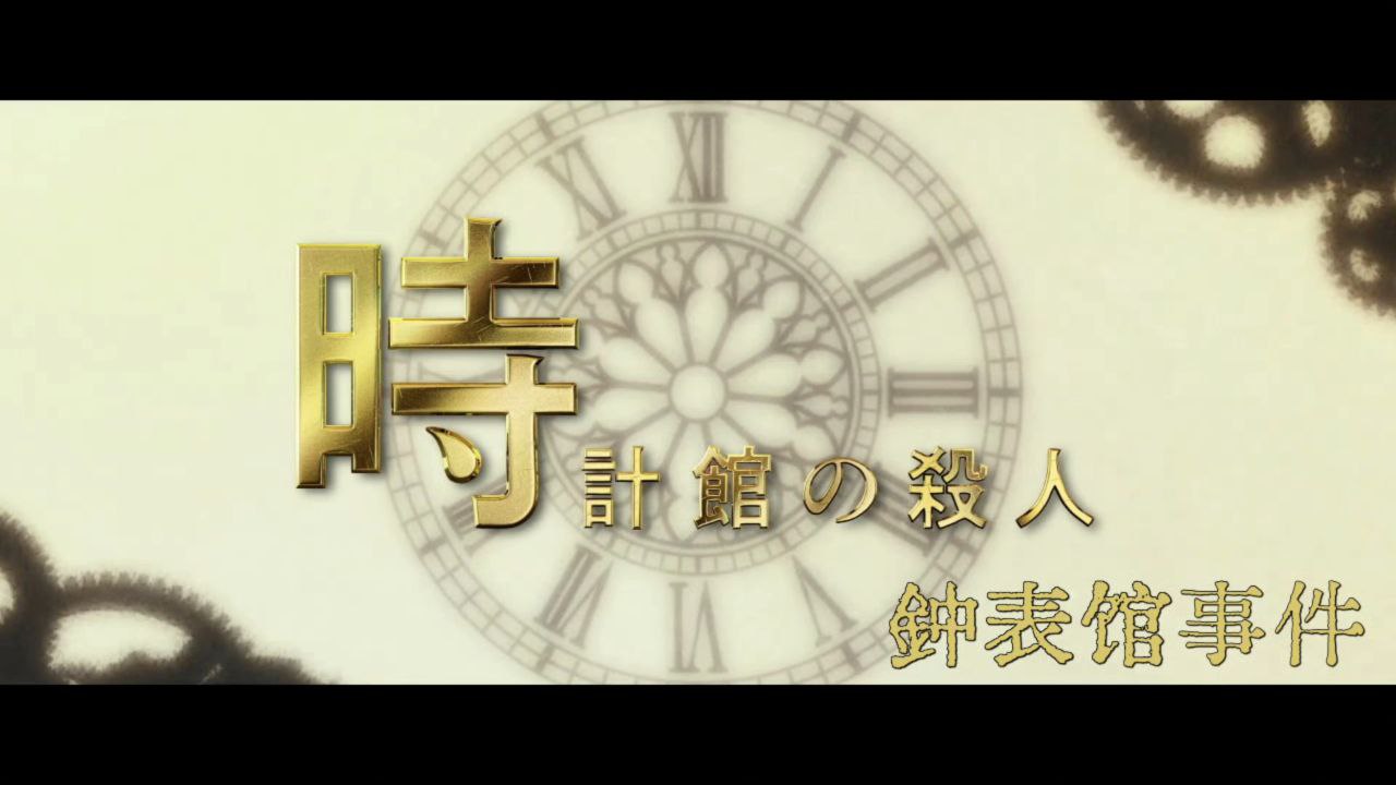 时钟馆的杀人 钟表馆事件 時計館の殺人 (2026)【1080p】【日语中字】【日剧】【更新08集】-千尺浪