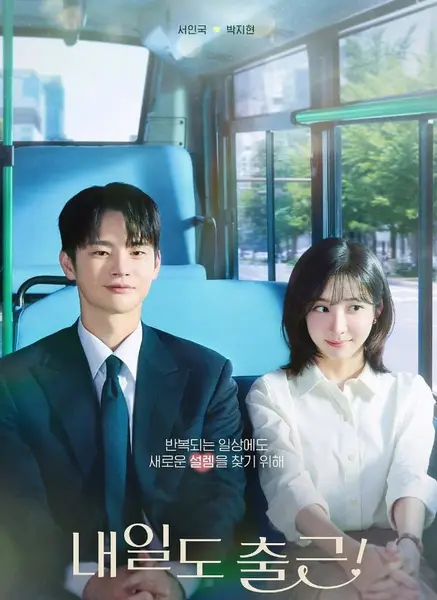 明天也要上班！ 내일도 출근! (2026) 1080超清 内嵌中子-千尺浪
