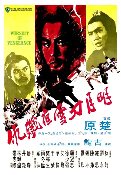 明月刀雪夜歼仇 明月刀雪夜殲仇 (1977)-千尺浪