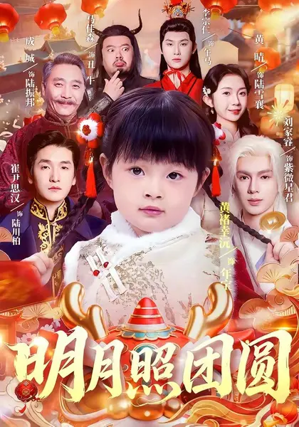 明月照团圆（60集）黄褚幸沅＆崔尹思汉|短剧-千尺浪