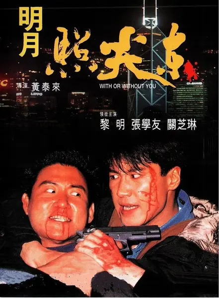 明月照尖东 明月照尖東 (1992)-千尺浪
