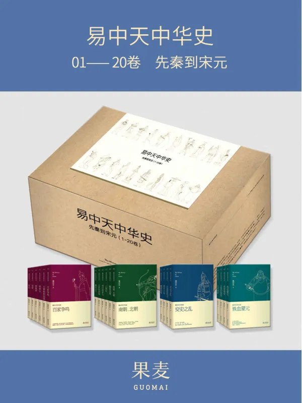 易中天中华史：先秦到宋元(易中天中华史1-20卷)-千尺浪