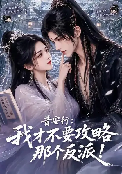 昔安行：我才不要攻略那个反派！&昔安行我才不要攻略那个反派（115集）AI短剧-千尺浪
