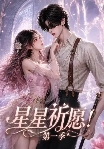 星星祈愿！第一季&星星祈愿第一季（78集） AI短剧-千尺浪