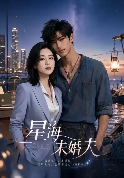 星海未婚夫（40集）AI短剧-千尺浪