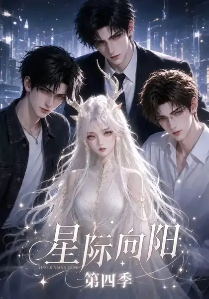 星际向阳第四季（136集）AI短剧-千尺浪