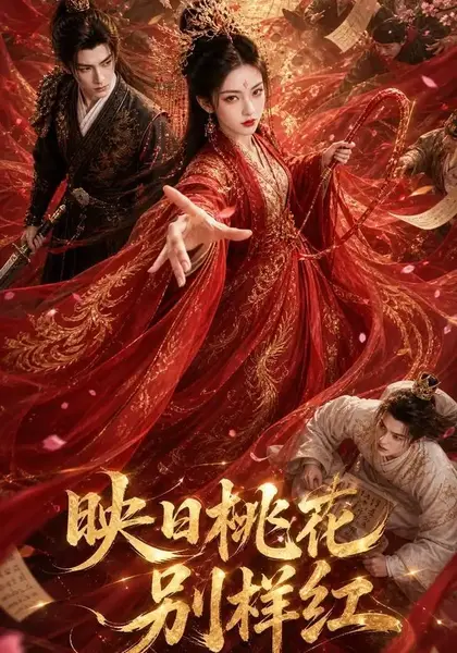 映日桃花别样红（80集）AI短剧