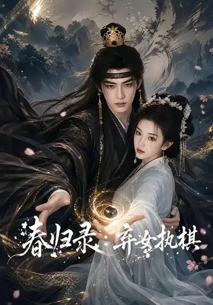 春归录：弃女执棋春归录弃女执棋（84集）AI短剧