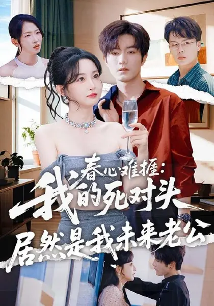春心难捱：我的死对头居然是我未来老公（91集）刘玥＆谢熠柯|短剧-千尺浪
