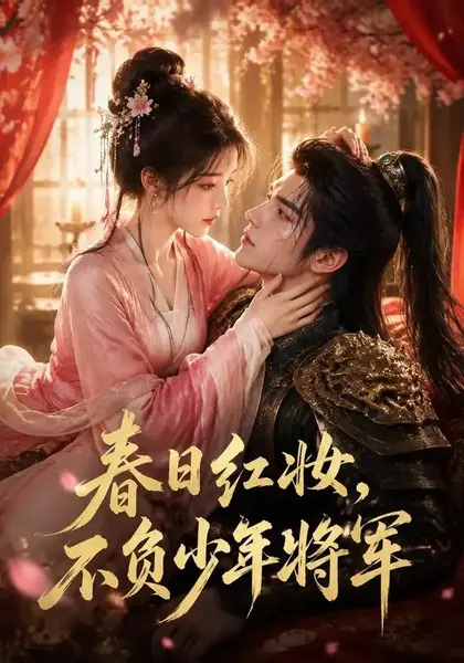 春日红妆，不负少年将军春日红妆不负少年将军（55集）AI短剧