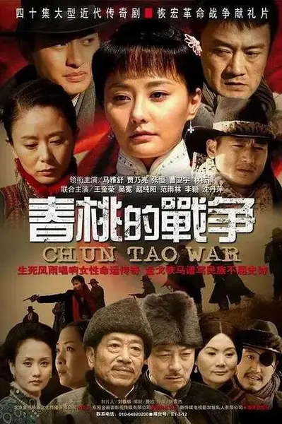 春桃的战争 (2009)-千尺浪