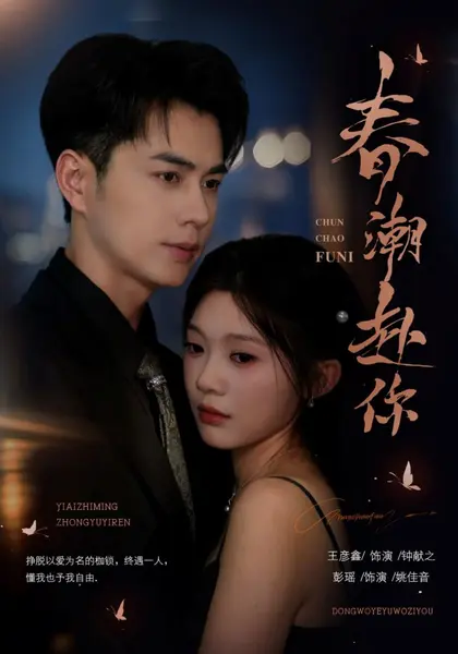春潮赴你（72集）王彦鑫＆彭瑶（1080P）|短剧