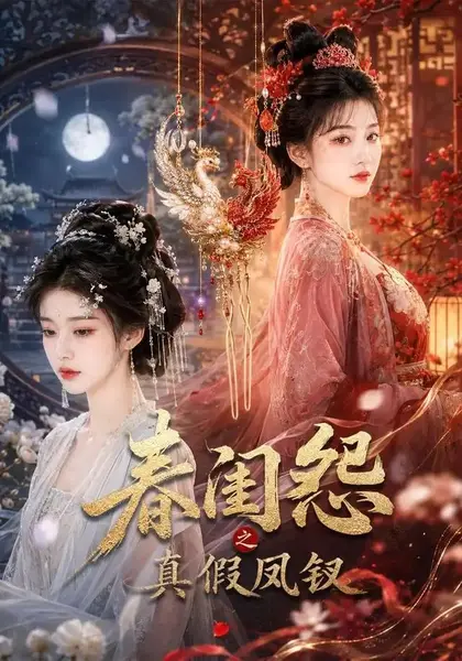 春闺怨之真假凤钗（60集）AI短剧-千尺浪