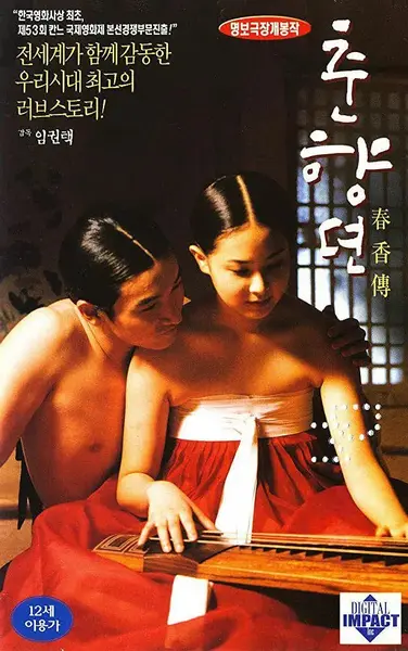 春香传 춘향뎐 (2000)-千尺浪