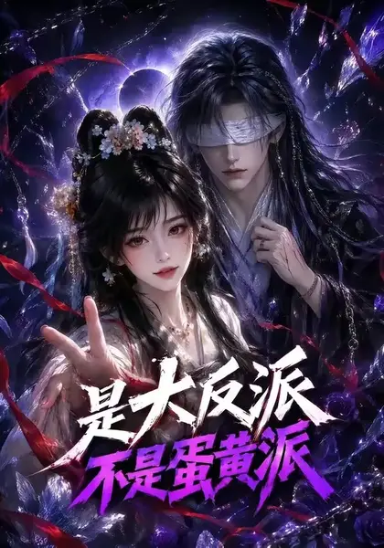 是大反派不是蛋黄派（99集）AI短剧-千尺浪