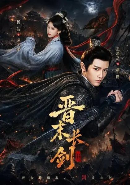 晋末长剑（78集）王珞嘉＆杨洁＆龚海铭