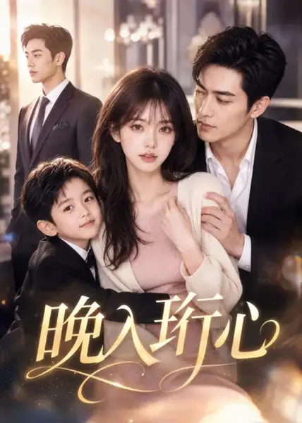 晚入珩心（34集） AI短剧