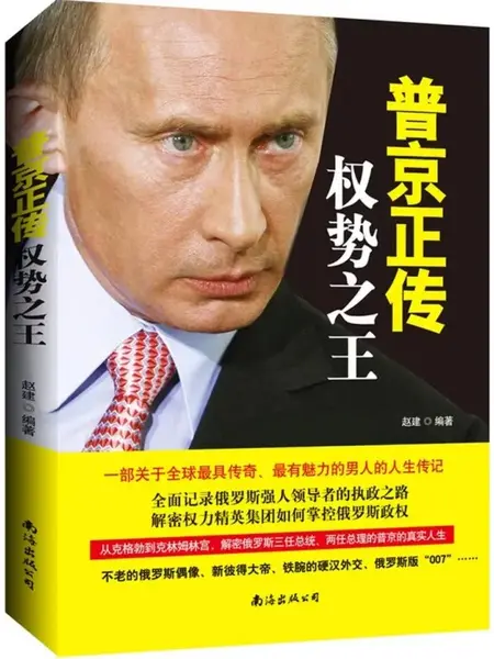 普京正传：权势之王-千尺浪