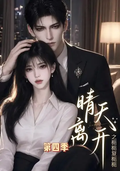 晴天离开之栀栀复栀栀第四季（48集）AI短剧-千尺浪