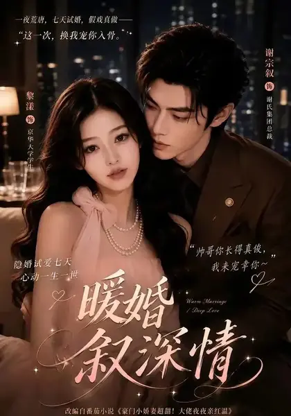 暖婚叙深情（105集）AI短剧-千尺浪