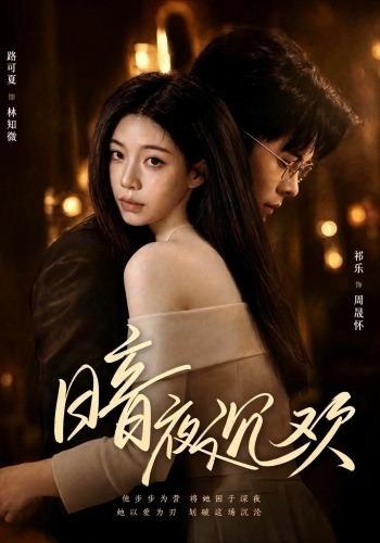 暗夜沉欢（87集）路可夏＆祈乐|短剧-千尺浪